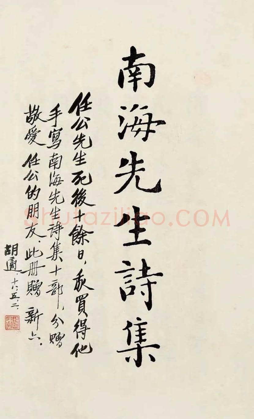 胡适书法作品欣赏 | 书画文摘