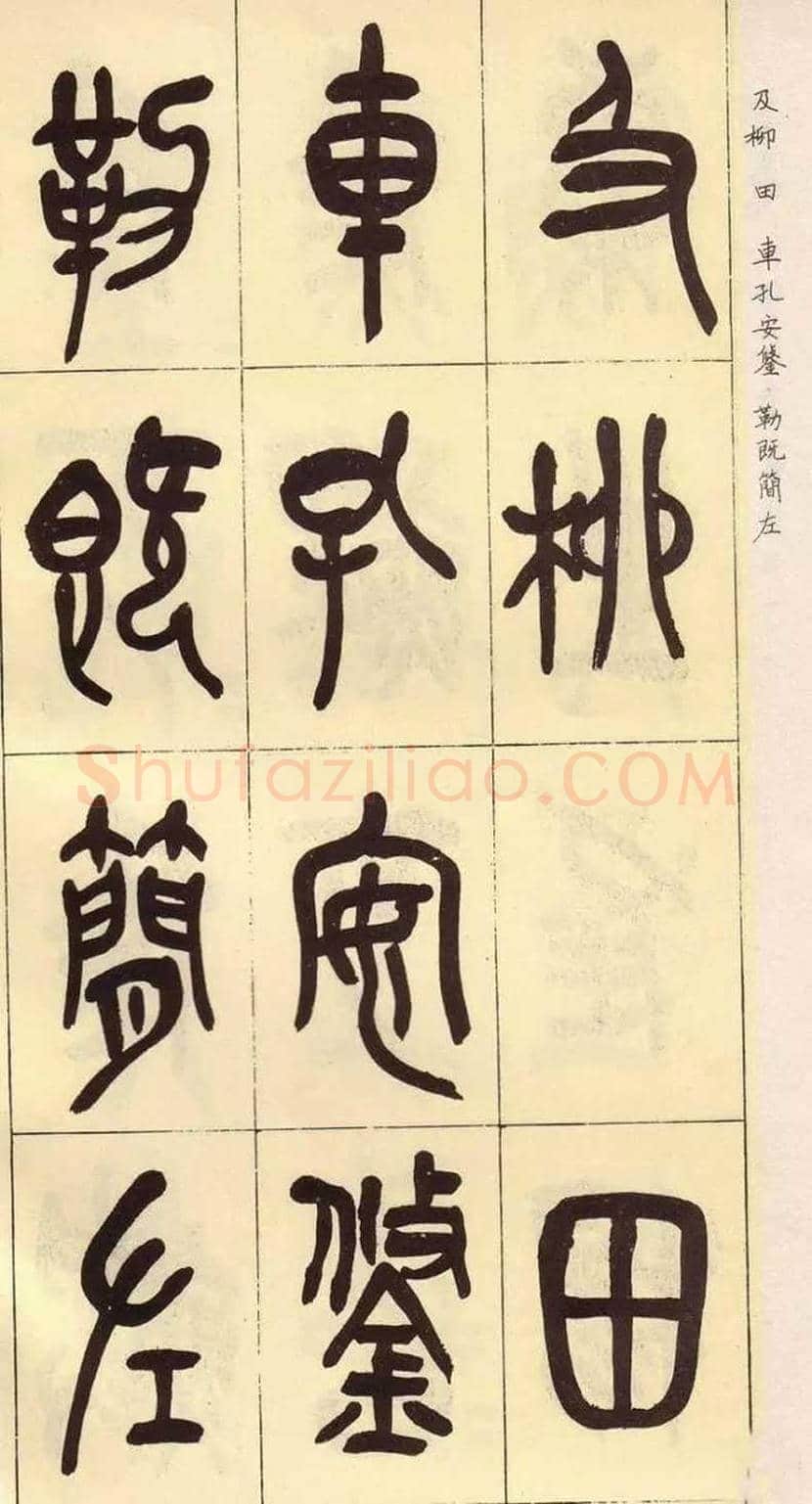 吴昌硕临石鼓文作品欣赏 | 书画百科
