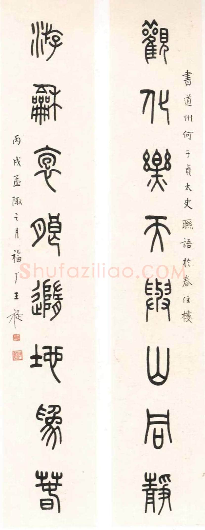 王福庵书法作品欣赏 | 书画学堂