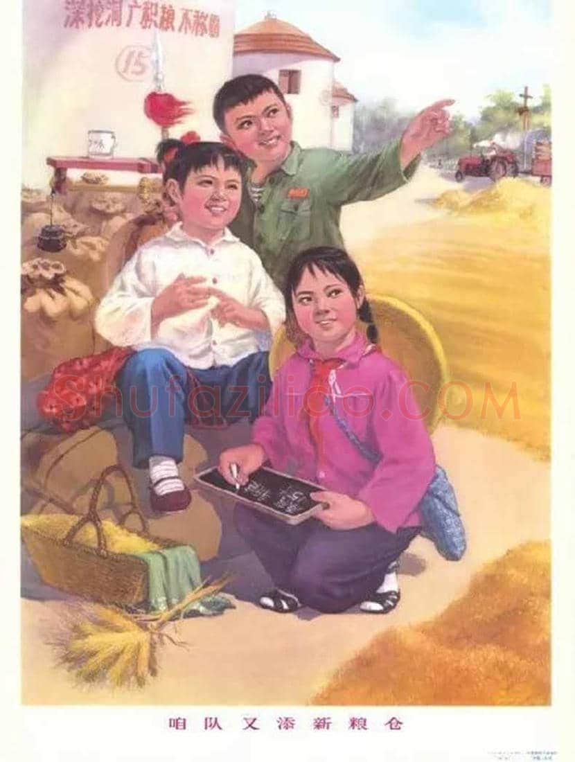 新中国宣传画欣赏 | 书画资料