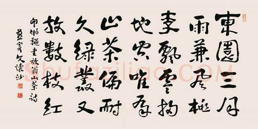 文怀沙书法作品欣赏 | 书画资料