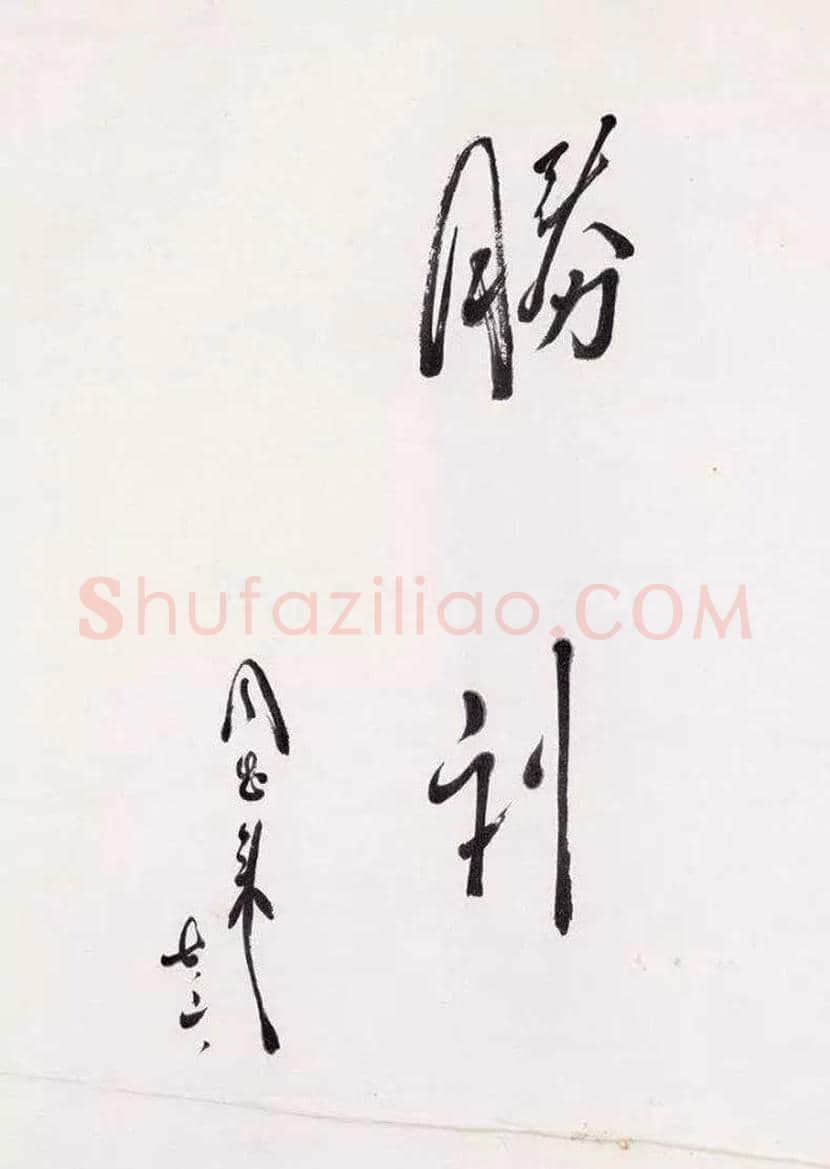 周恩来书法作品欣赏 | 书画文摘