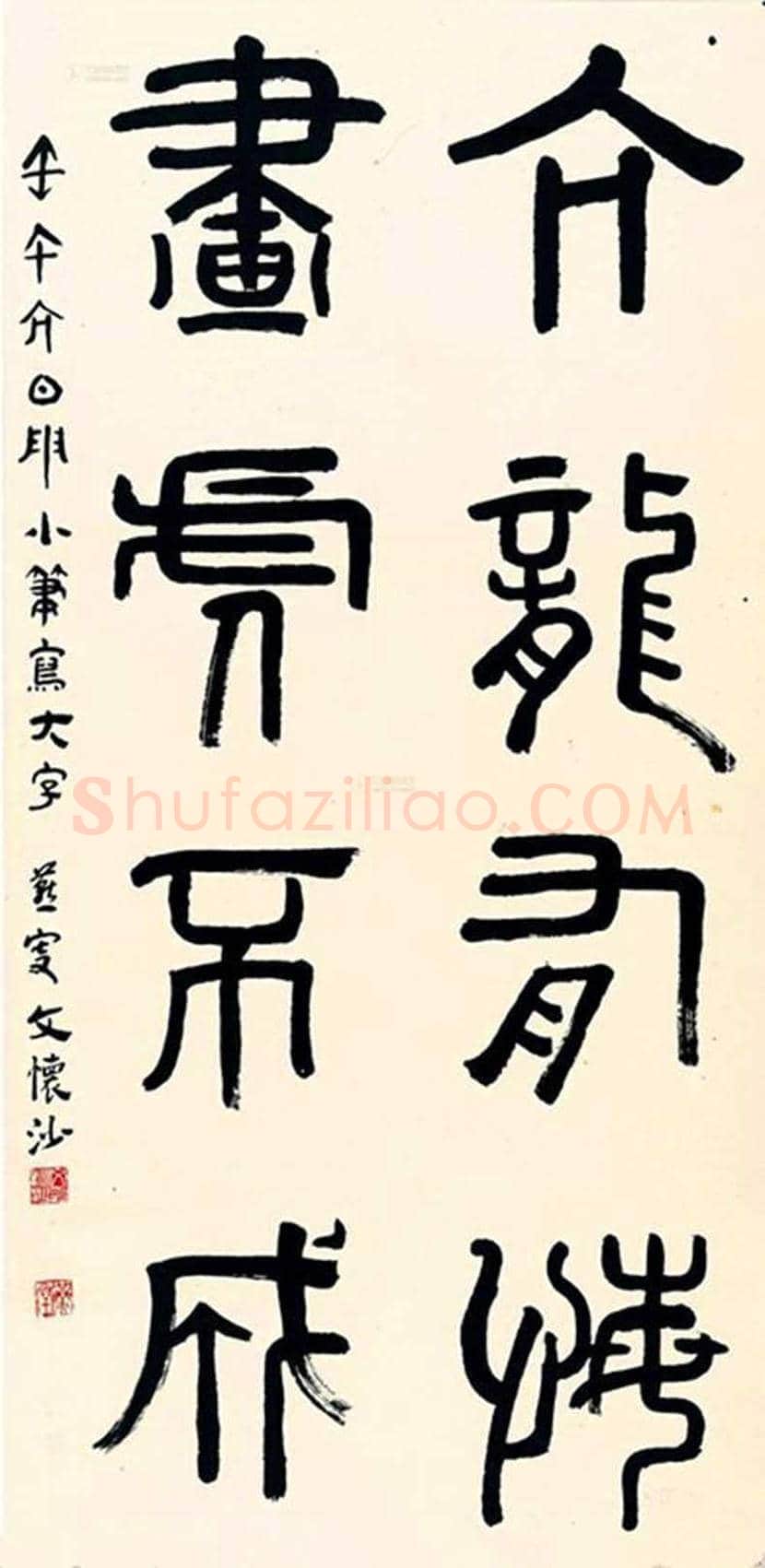 文怀沙书法作品欣赏 | 书画资料