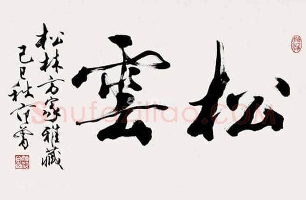 2018年范曾字画多少钱一平尺 | 书画资料