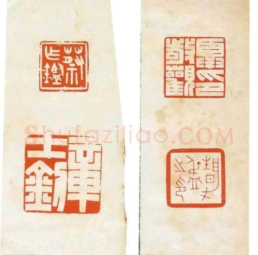 陈巨来篆刻作品欣赏 | 书画讲解