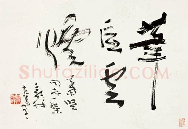 费新我书法欣赏 | 书画学堂
