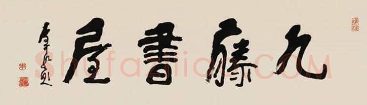 李可染书法拍卖榜单TOP20 | 书画讲解