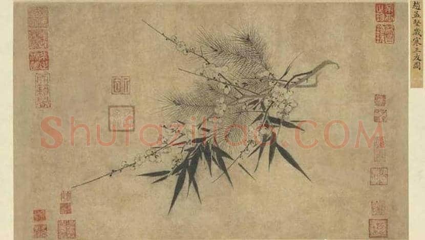 赵孟坚《岁寒三友图》赏析 | 书画资料