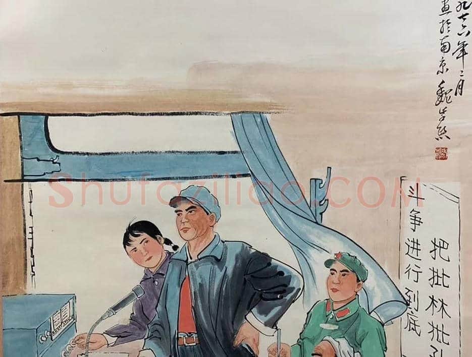 魏紫熙人物画《批林批孔》,时代印记鲜明 | 国画鉴赏