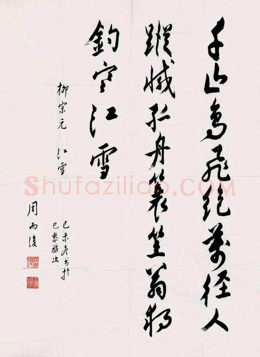 周而复书法欣赏 | 书画百科