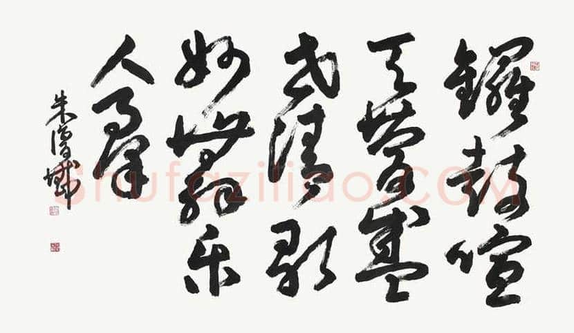 朱复戡书法作品欣赏 | 书画常识