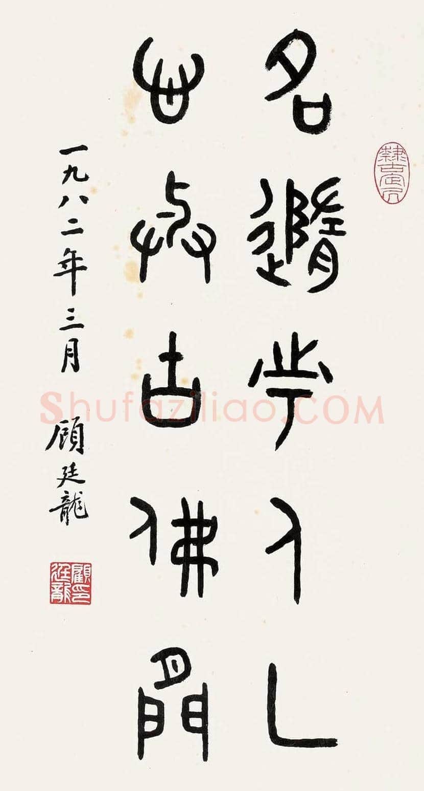 顾廷龙书法欣赏 | 书画科普