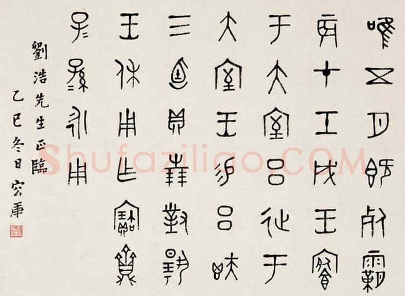 容庚书法作品,金石味十足! | 书画知识
