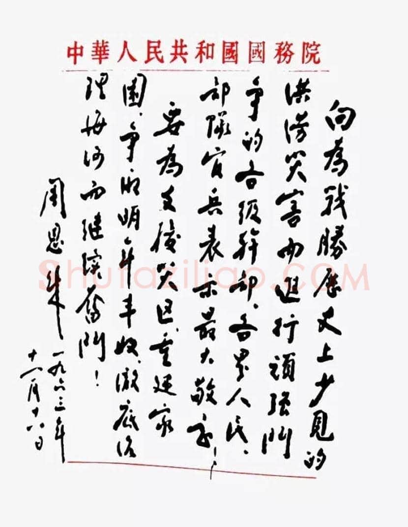 周恩来书法作品欣赏 | 书画文摘