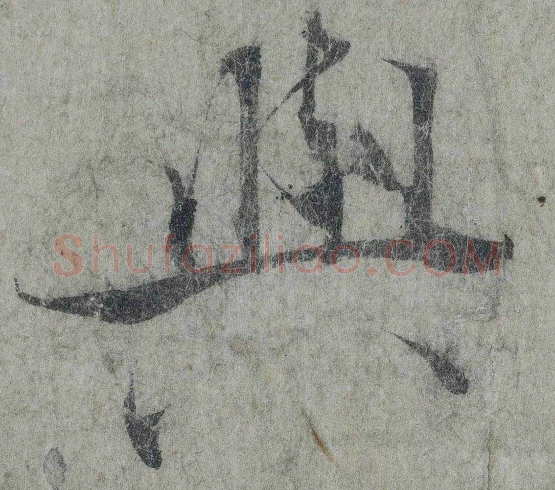 张即之《论书帖》欣赏 | 书画知识
