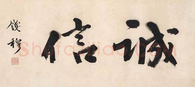 钱穆简介及书法欣赏 | 书画常识