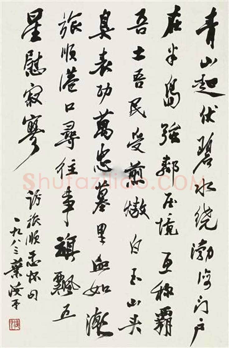 叶浅予书法作品欣赏 | 书画资料