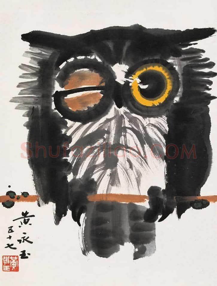 黄永玉画笔下的猫头鹰 | 书画文摘