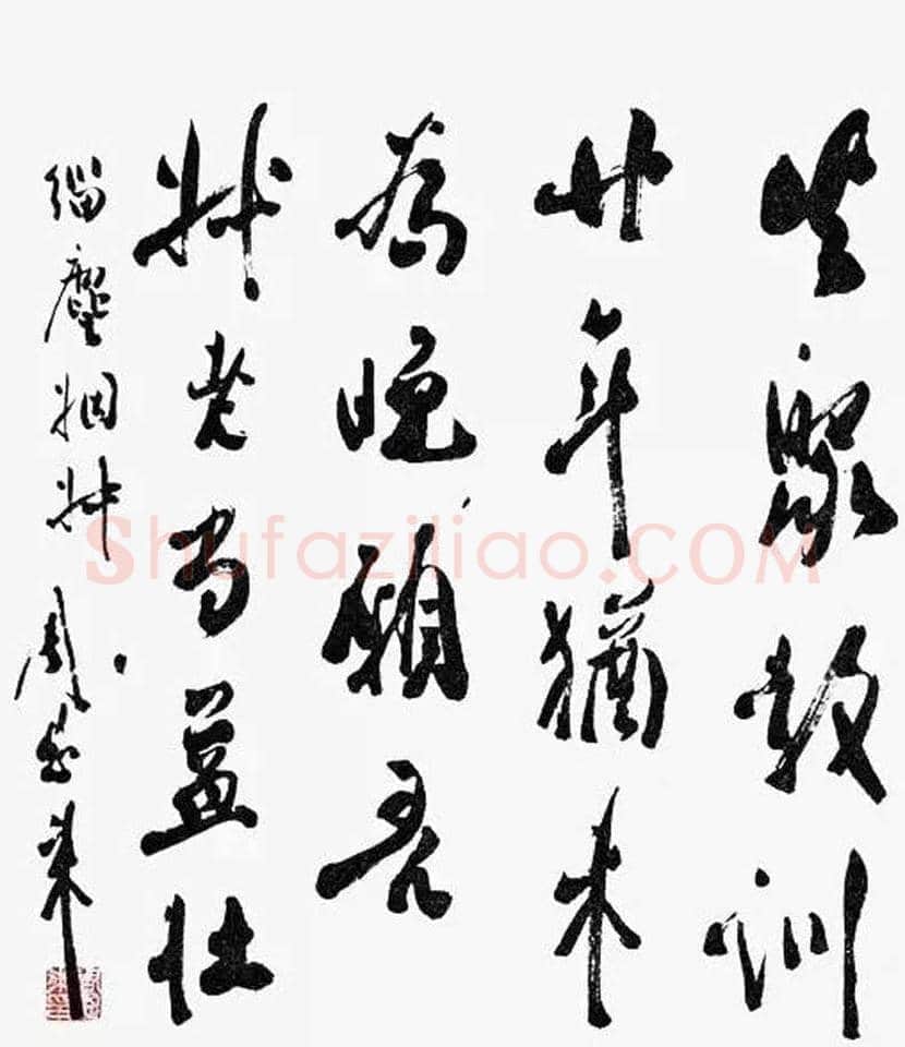 周恩来书法作品欣赏 | 书画文摘