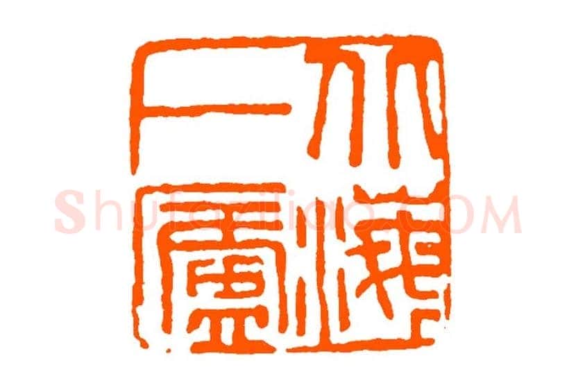 经亨颐作品欣赏 | 书画科普