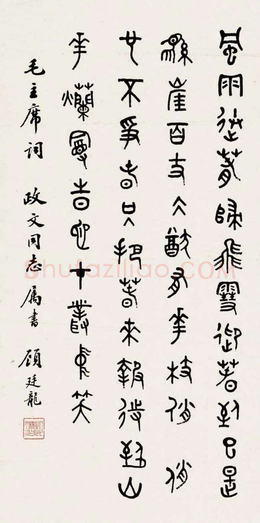 顾廷龙书法欣赏 | 书画科普