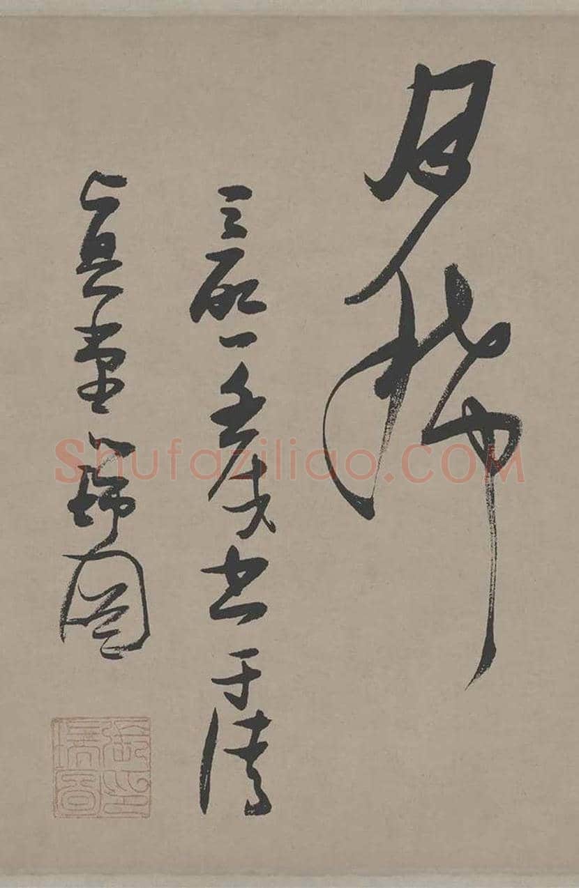 张瑞图草书《郭璞游仙诗》欣赏 | 书画常识