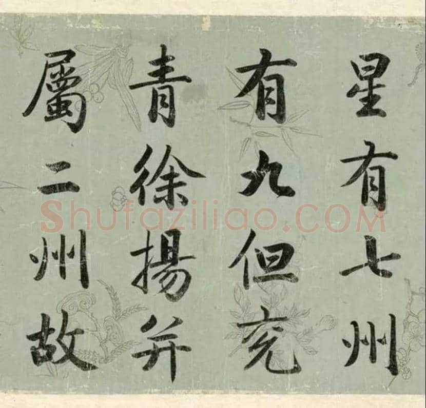 成亲王行楷书《春官疏卷》雄宏，大气！ | 书画知识