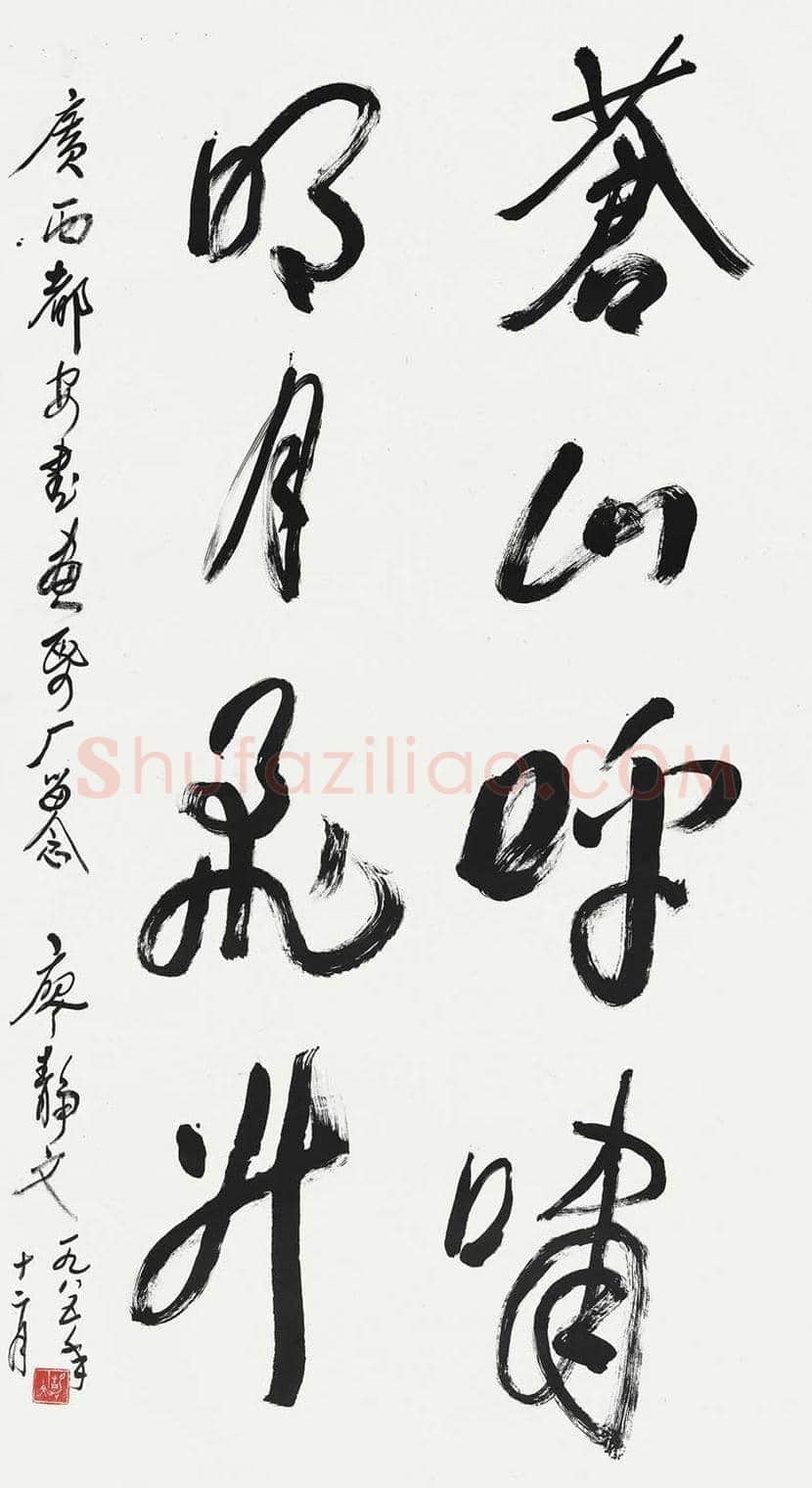 廖静文书法作品欣赏 | 书画常识
