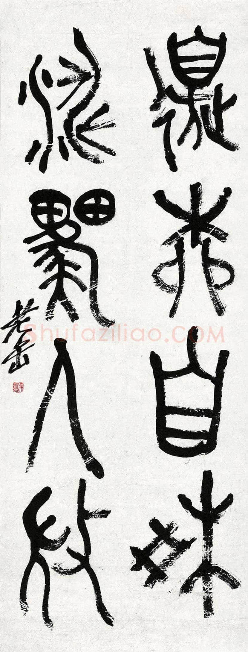 吴昌硕临石鼓文作品欣赏 | 书画百科