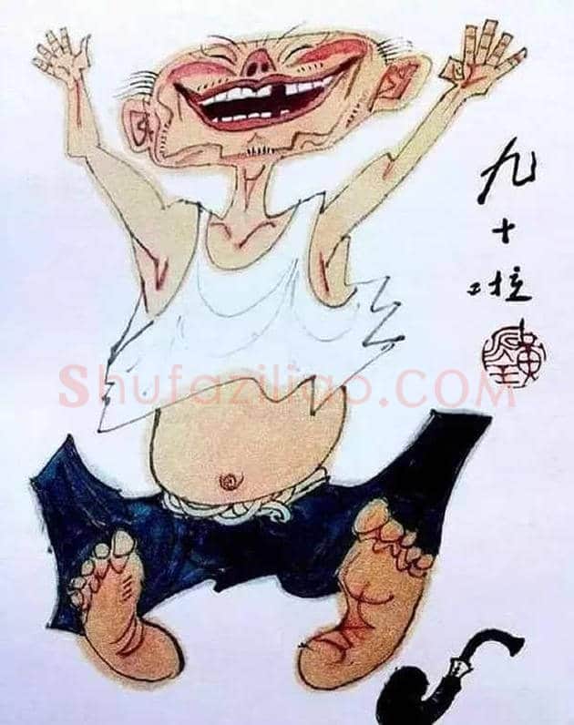 黄永玉作品欣赏 | 书画资料