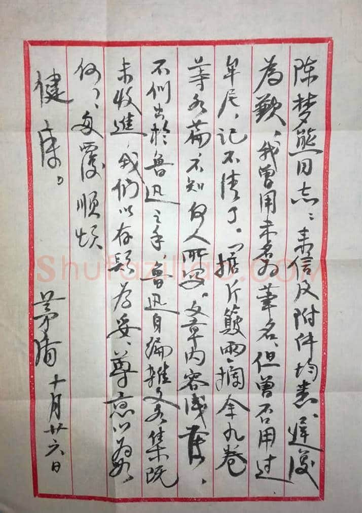 茅盾致陈梦熊信札 一通一页，文人书法之典范！ | 名人手札欣赏