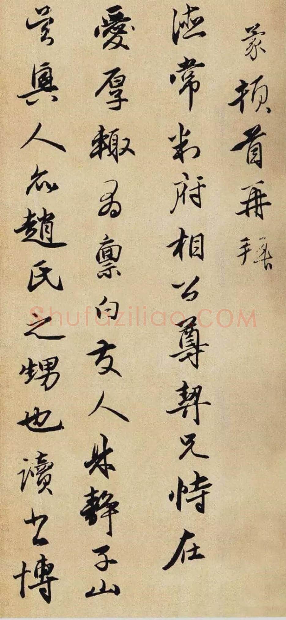王蒙行书《爱厚帖》欣赏 | 书画常识
