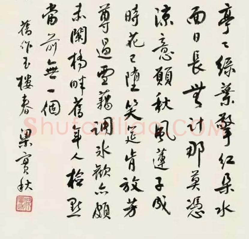 梁实秋书法作品欣赏 | 书画学堂