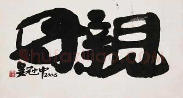 吴冠中书法作品欣赏 | 书画资料