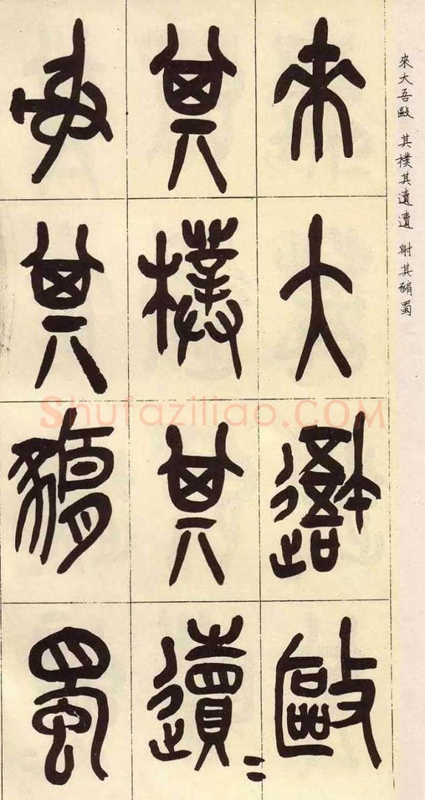 吴昌硕临石鼓文作品欣赏 | 书画百科