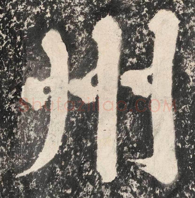 蔡襄大字《万安桥记》欣赏 | 书画讲解