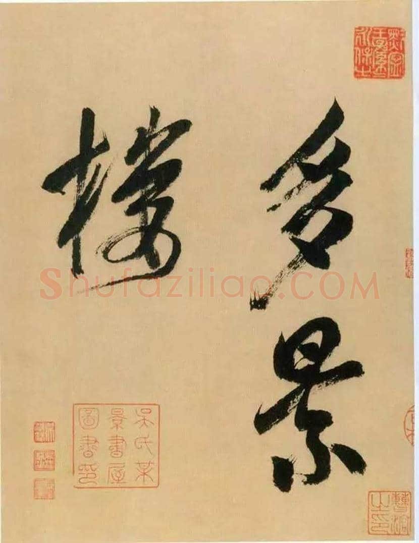 米芾书法 《多景楼诗册》欣赏 | 书画常识