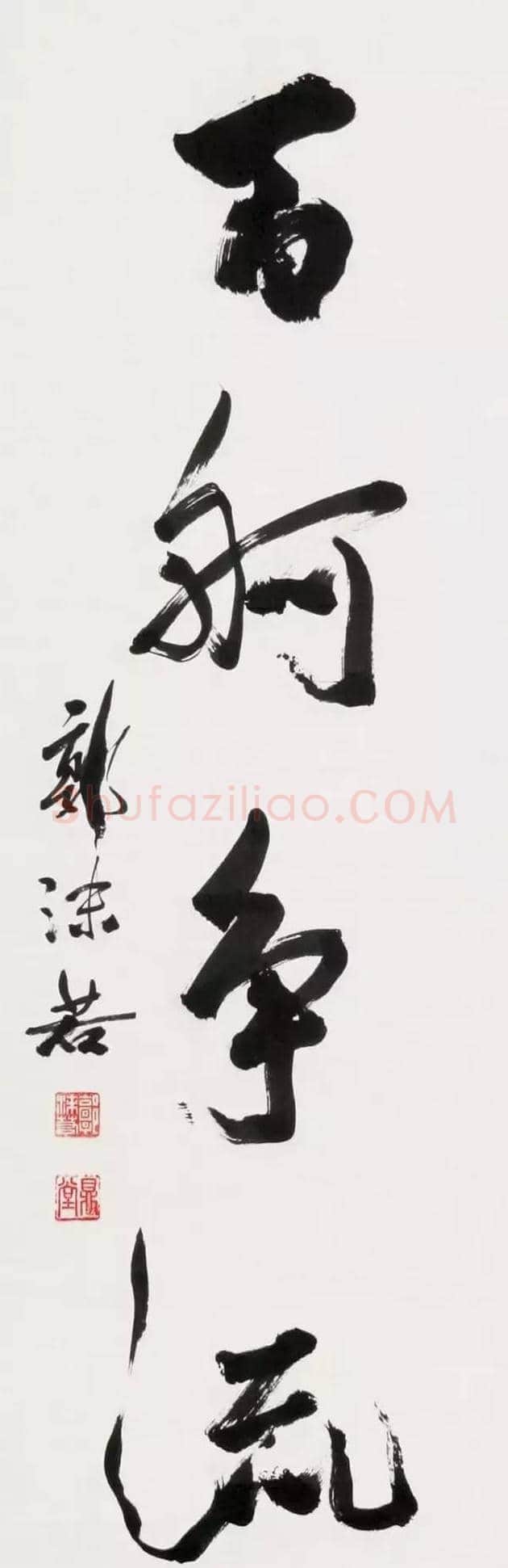 康生与郭沫若字画比较 | 书画资料