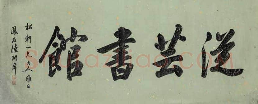 陆润庠书法作品欣赏 | 书画讲解