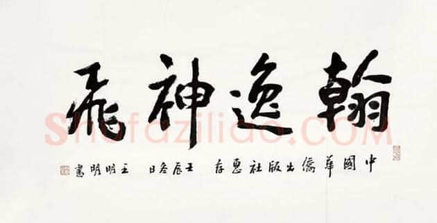 王明明书法-唐代张说诗 | 名人书法欣赏