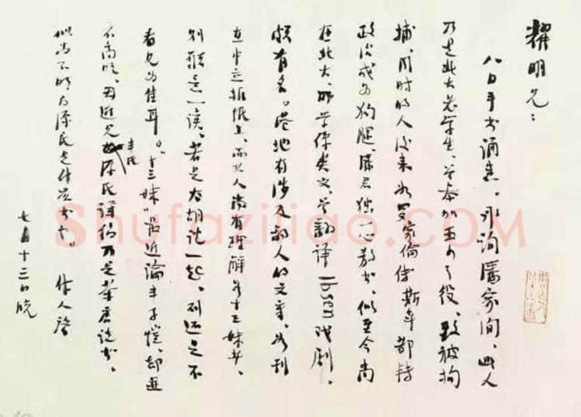 周作人书法作品欣赏 | 书画科普