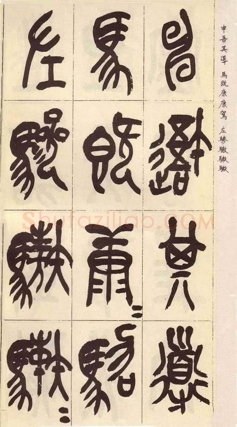 吴昌硕临石鼓文作品欣赏 | 书画百科