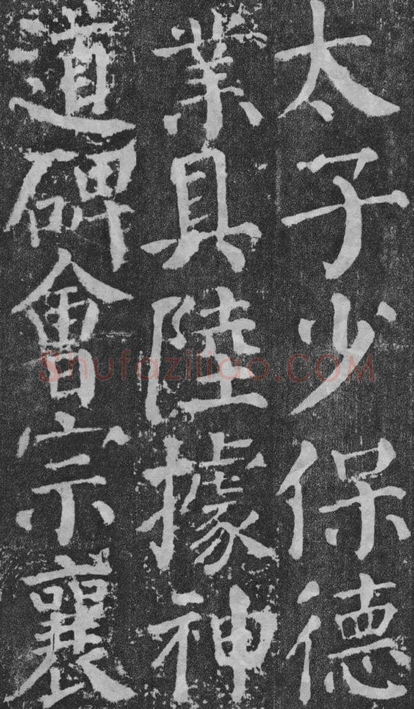 颜真卿楷书《颜勤礼碑》拓本欣赏 | 书画常识