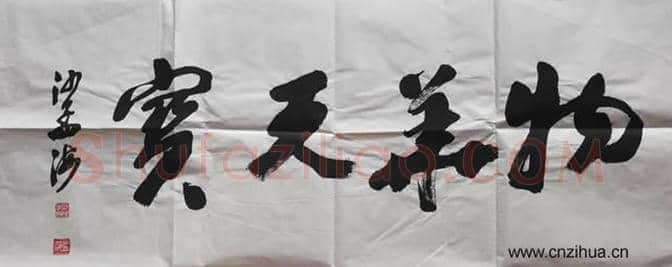 沙孟海书法作品-行书精品,共2幅 | 名人书法图片