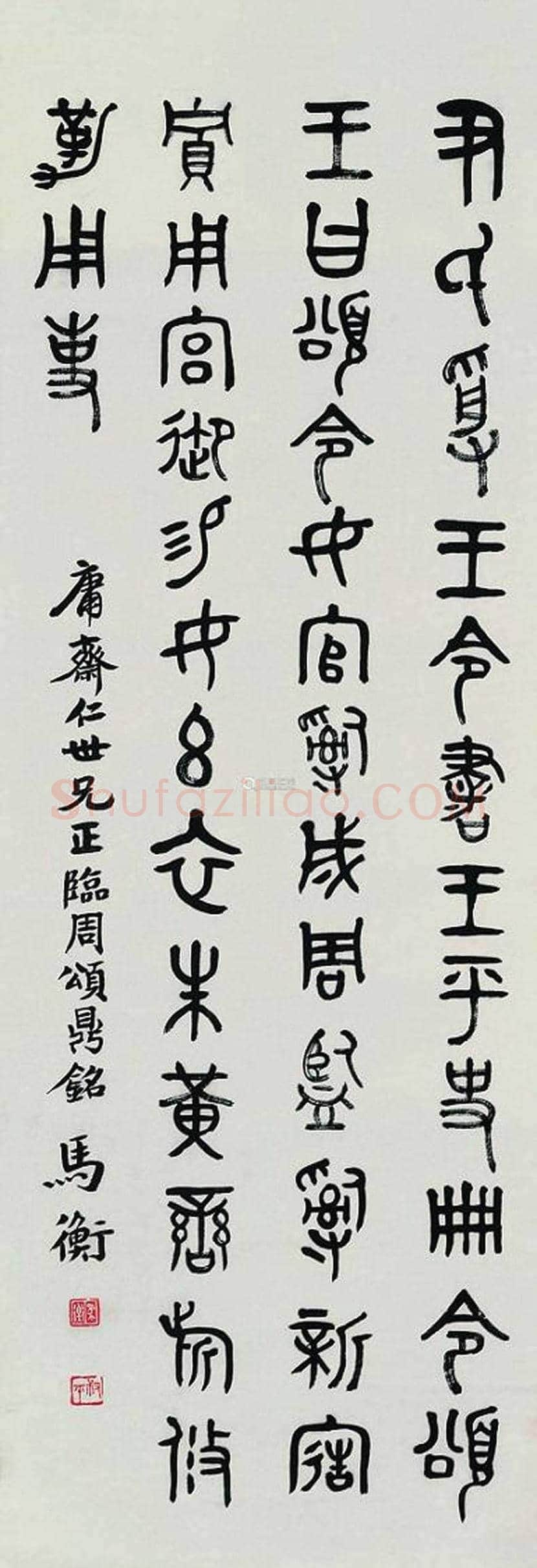 马衡书法作品欣赏 | 书画知识