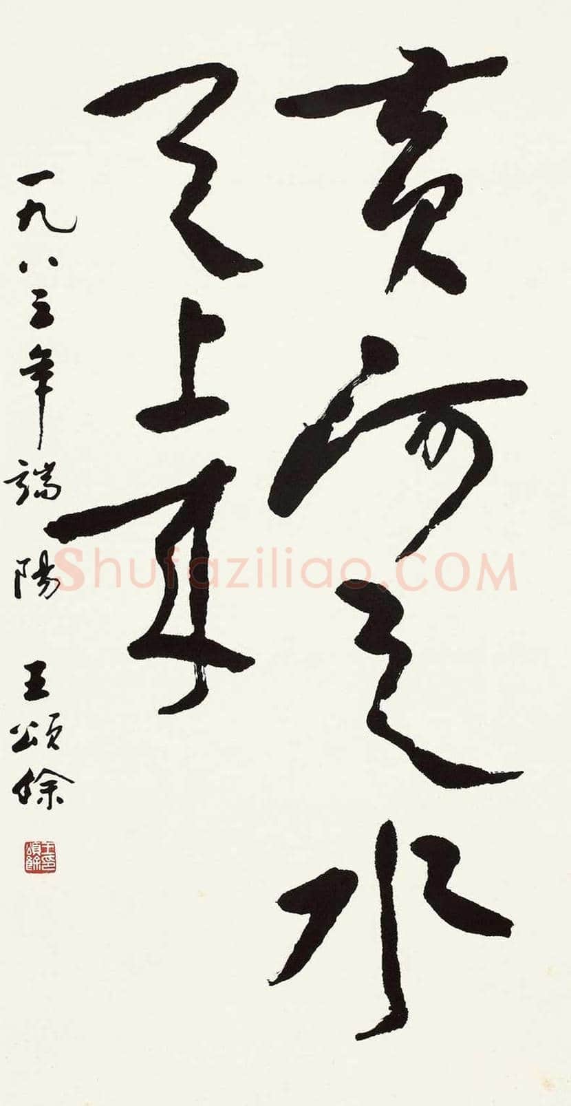 王颂余简介及作品欣赏 | 书画百科