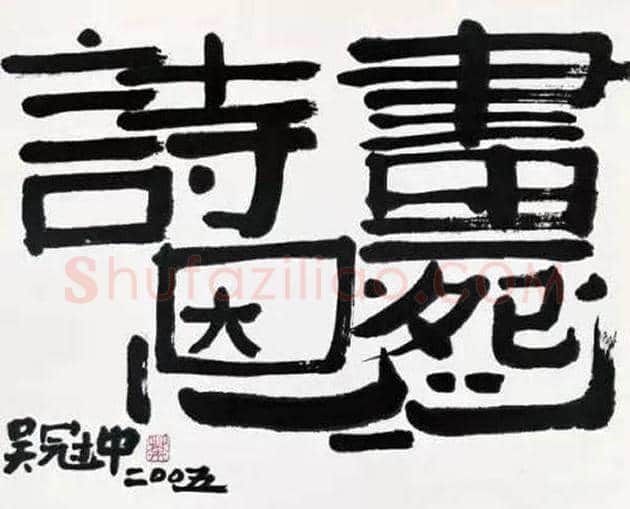吴冠中书法作品欣赏 | 书画资料