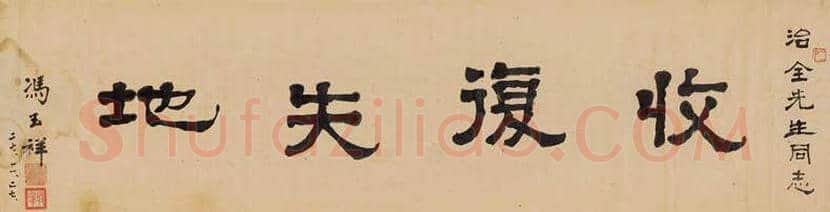 冯玉祥书法作品欣赏 | 书画学堂