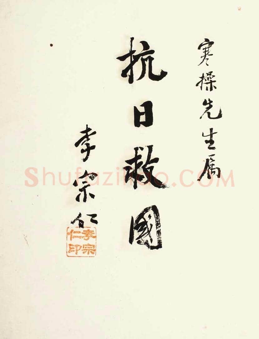 李宗仁书法作品欣赏 | 书画知识