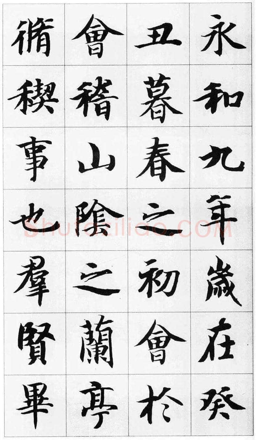智永集字楷书《兰亭序》欣赏 | 书画常识